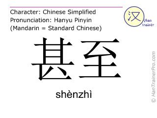 甚至意思|甚至 in English